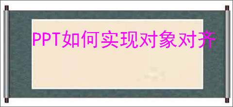 PPT如何实现对象对齐