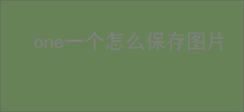 one一个怎么保存图片