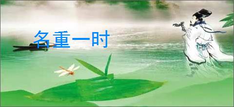 名重一时