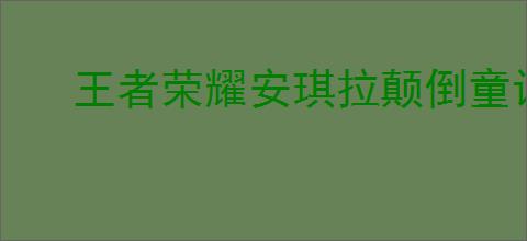 王者荣耀安琪拉颠倒童话魔镜如何
