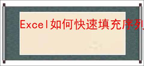 Excel如何快速填充序列