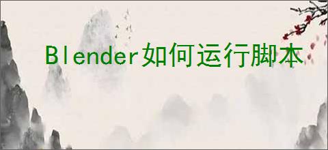 Blender如何运行脚本