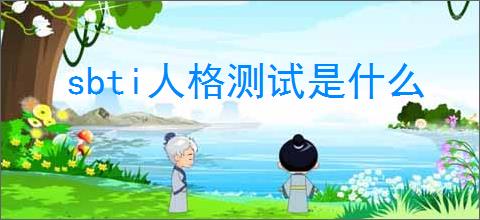 sbti人格测试是什么