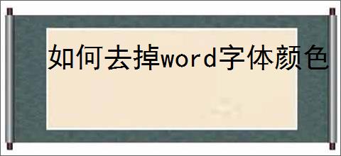如何去掉word字体颜色
