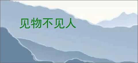 见物不见人