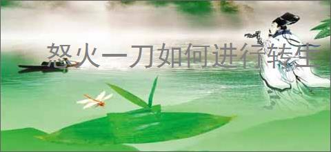 怒火一刀如何进行转生
