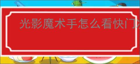 光影魔术手怎么看快门次数