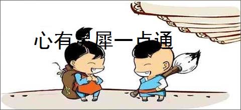 心有灵犀一点通