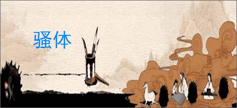 骚体