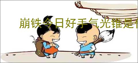 崩铁今日好手气光锥是什么
