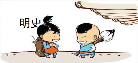 明史案