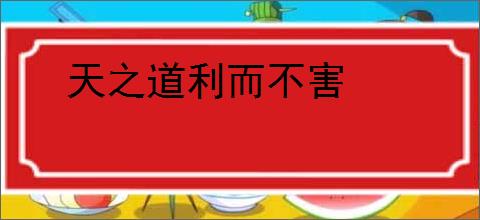 天之道利而不害