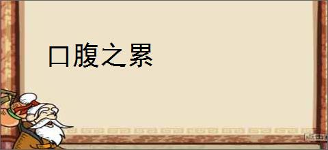 口腹之累
