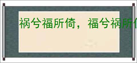 祸兮福所倚，福兮祸所伏