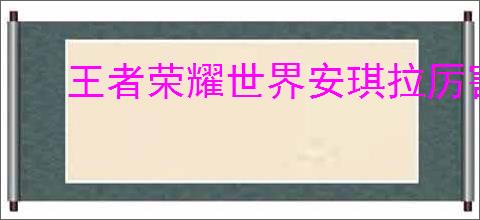 王者荣耀世界安琪拉厉害吗
