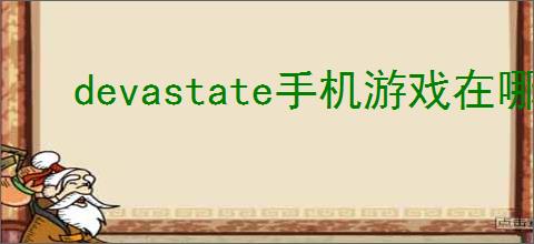 devastate手机游戏在哪下载
