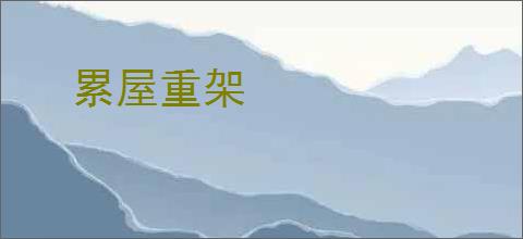 累屋重架