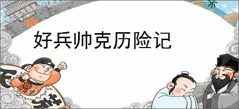 好兵帅克历险记