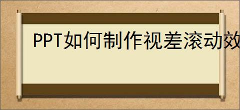PPT如何制作视差滚动效果