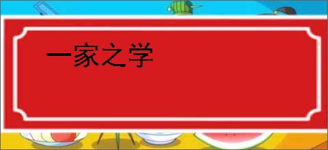 一家之学