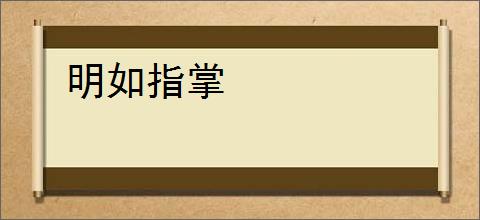 明如指掌