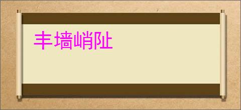 丰墙峭阯