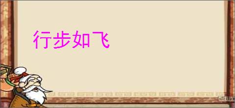 行步如飞