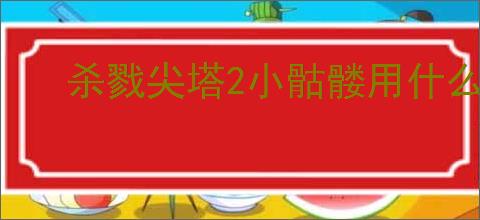 杀戮尖塔2小骷髅用什么流派