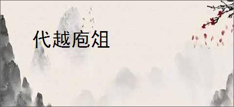 代越庖俎