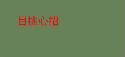 目挑心招