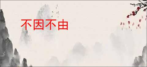 不因不由