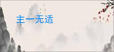 主一无适