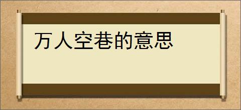 万人空巷的意思