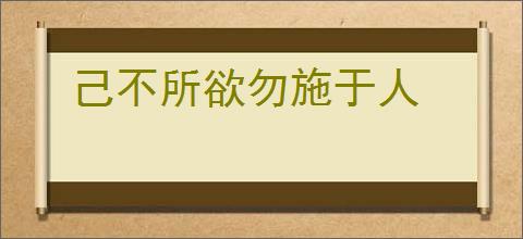 己不所欲勿施于人