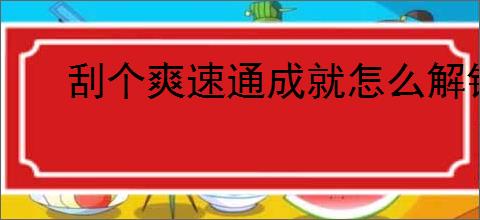 刮个爽速通成就怎么解锁