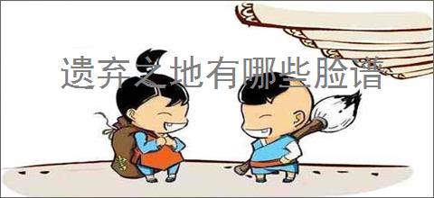 遗弃之地有哪些脸谱