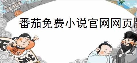 番茄免费小说官网网页版如何在线登录