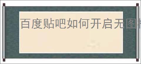 百度贴吧如何开启无图模式