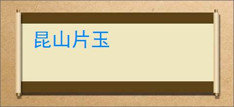 昆山片玉