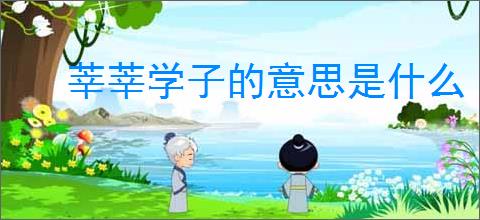 莘莘学子的意思是什么