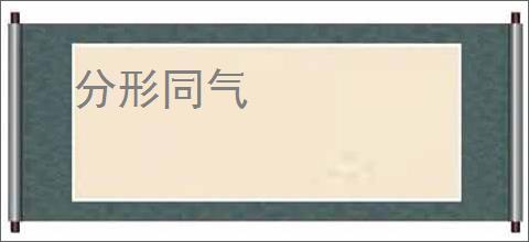 分形同气