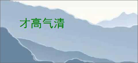 才高气清