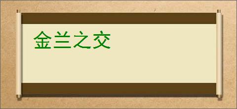 金兰之交