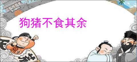 狗猪不食其余
