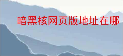 暗黑核网页版地址在哪