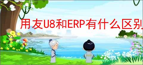 用友U8和ERP有什么区别