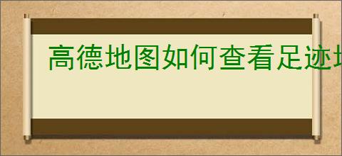 高德地图如何查看足迹地图