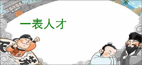 一表人才