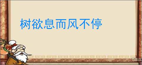 树欲息而风不停