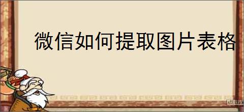微信如何提取图片表格